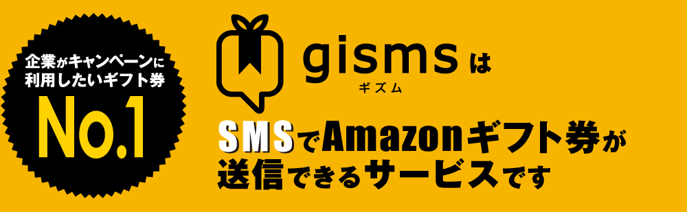 gismsならSMSでAmazonギフト券が送信できるサービスです。